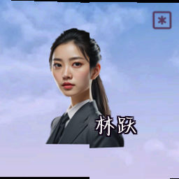林跃